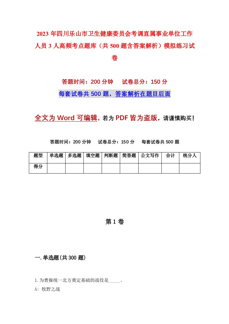 2023年四川乐山市卫生健康委员会考调直属事业单位工作人员3人高频考点题库共500题含答案解析模拟练习试卷