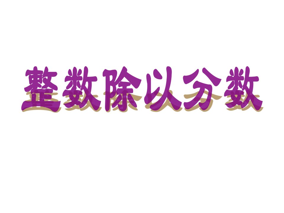 苏教版五年级数学下册《整数除以分数》