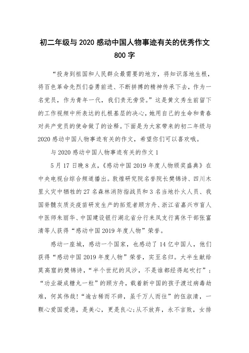 初二年级与2020感动中国人物事迹有关的优秀作文800字