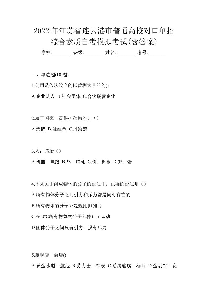 2022年江苏省连云港市普通高校对口单招综合素质自考模拟考试含答案