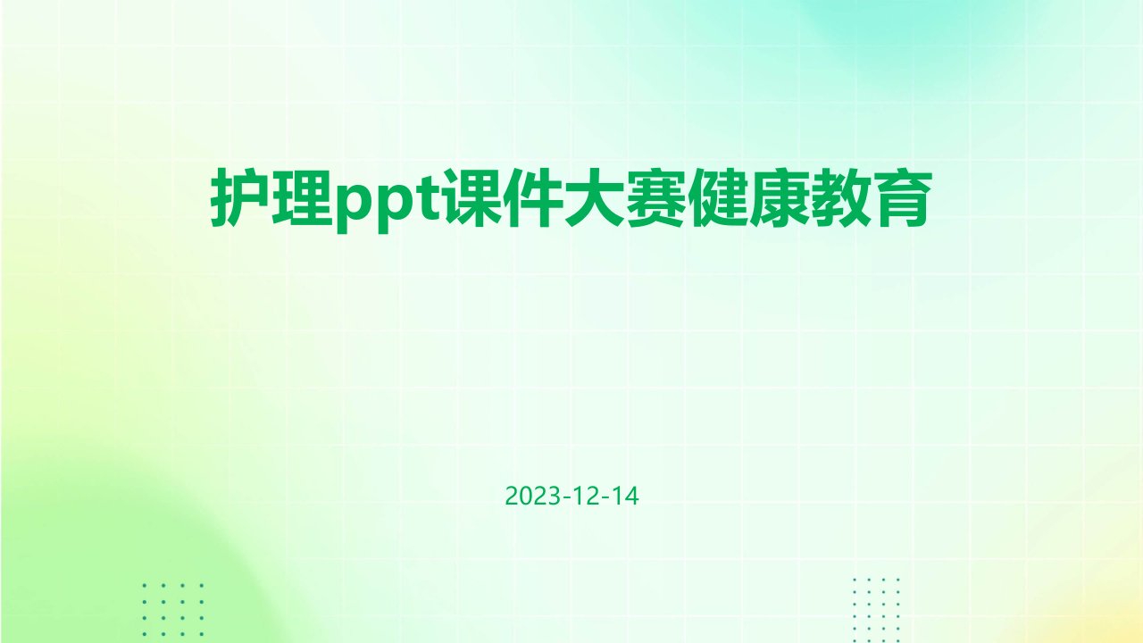 护理ppt课件大赛健康教育