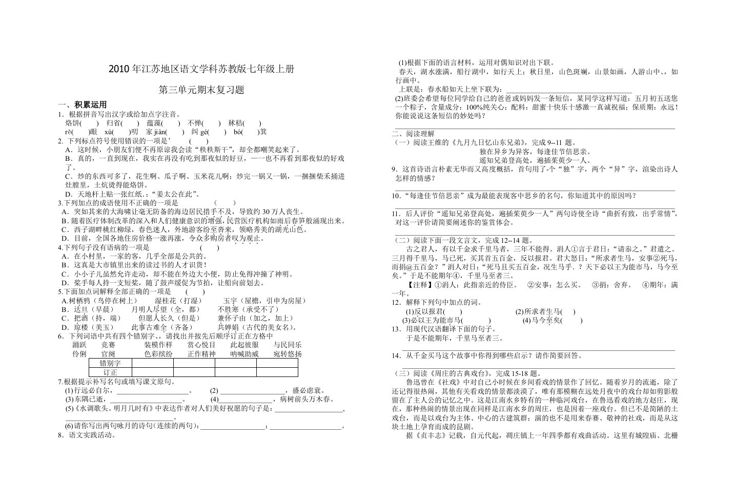 七年级语文第三单元复习