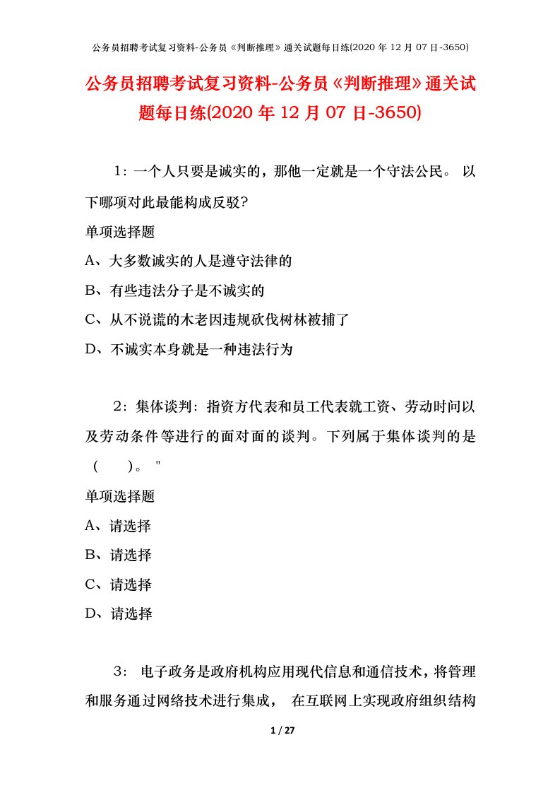 公务员招聘考试复习资料-公务员判断推理通关试题每日练2020年12月07日-3650