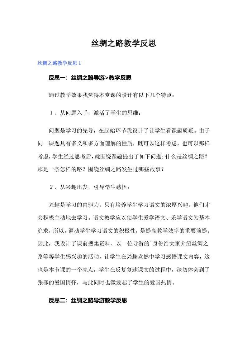 丝绸之路教学反思