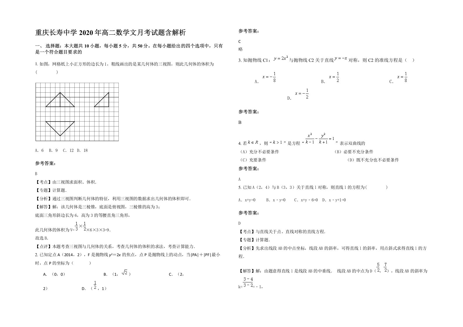 重庆长寿中学2020年高二数学文月考试题含解析