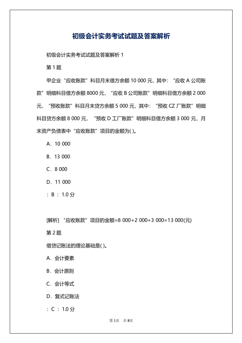 初级会计实务考试试题及答案解析