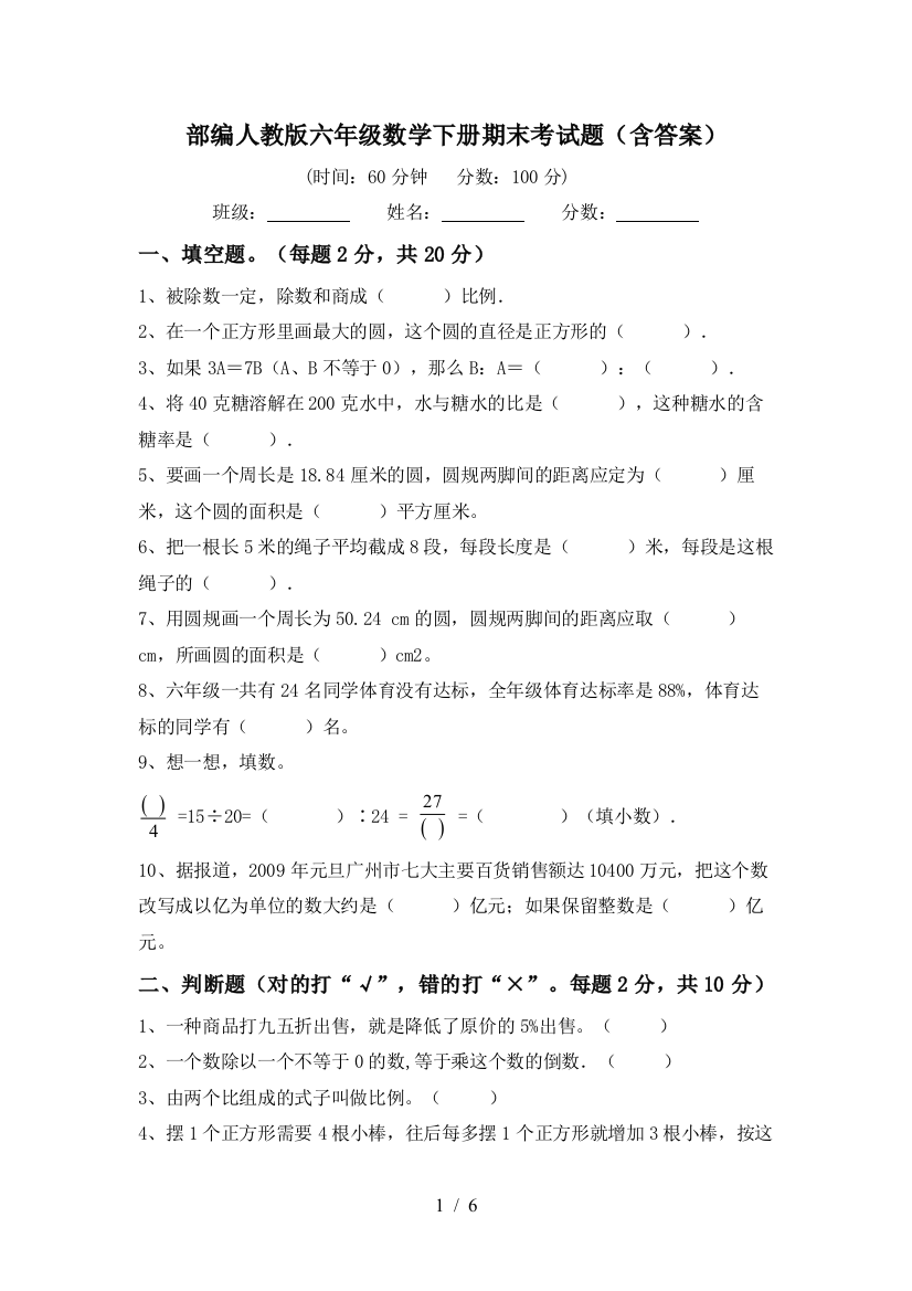 部编人教版六年级数学下册期末考试题(含答案)