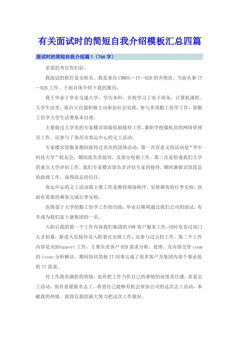 有关面试时的简短自我介绍模板汇总四篇