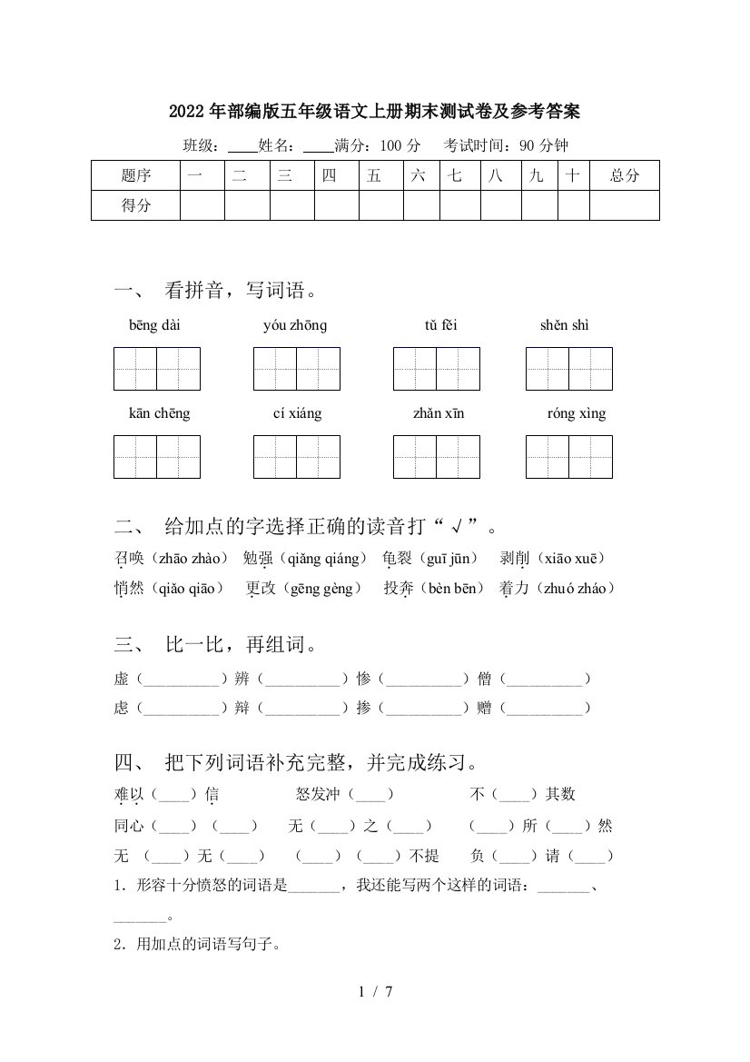 2022年部编版五年级语文上册期末测试卷及参考答案