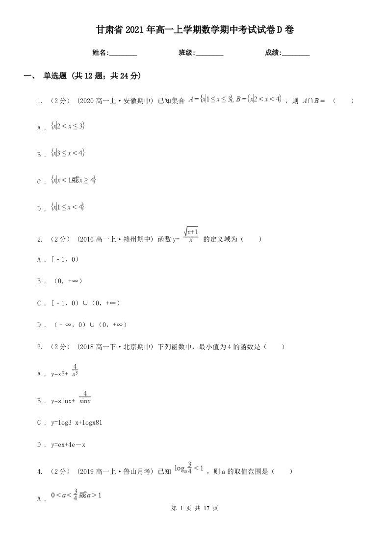 甘肃省2021年高一上学期数学期中考试试卷D卷（新版）