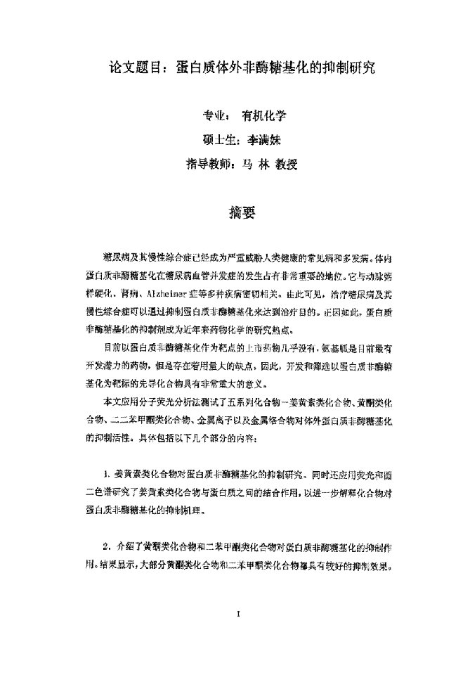 蛋白质体外非酶糖基化的抑制研究-有机化学专业毕业论文