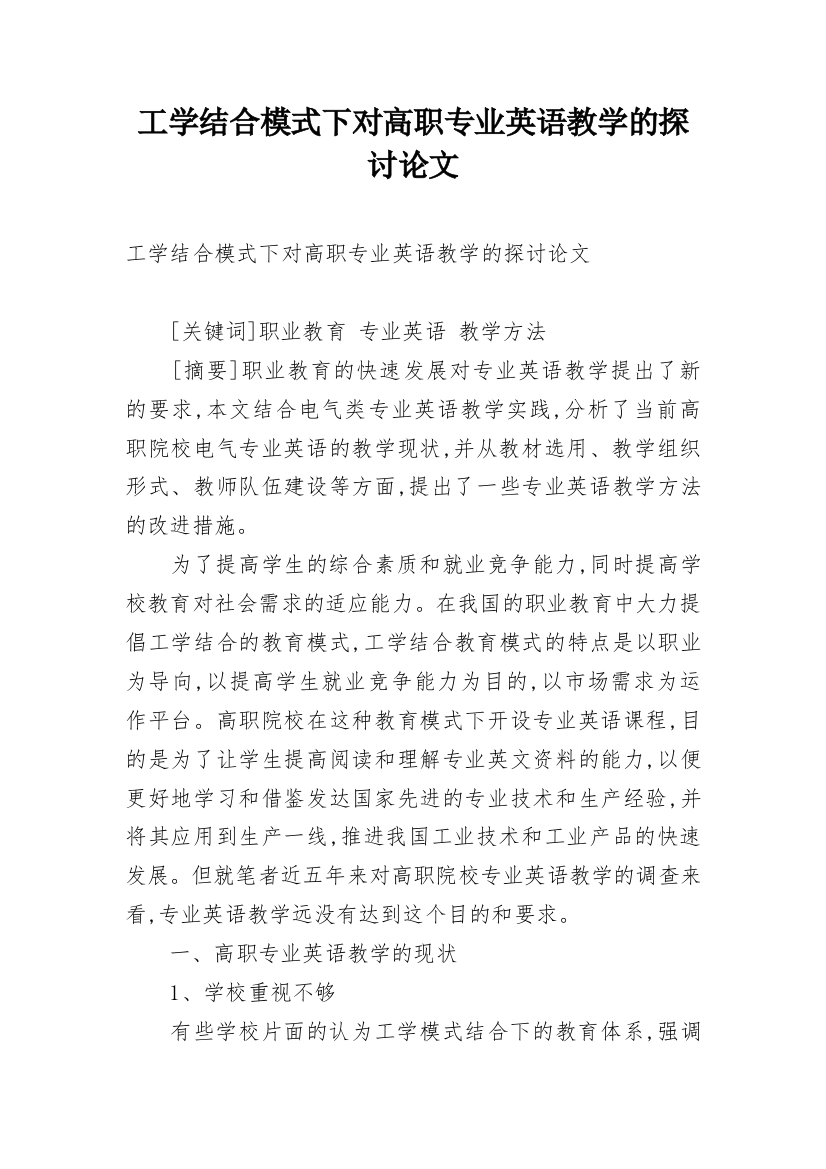 工学结合模式下对高职专业英语教学的探讨论文