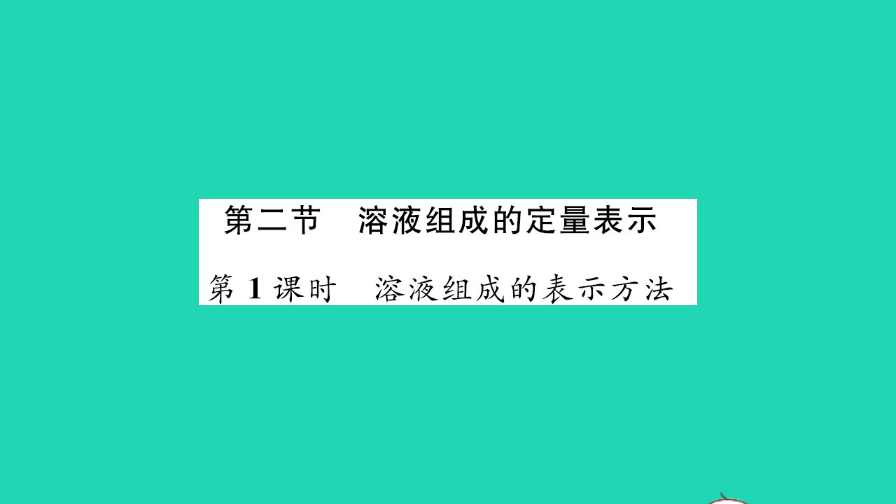 2021九年级化学上册第三单元溶液第二节溶液组成的定量表示第1课时溶液组成的表示方法习题课件鲁教版