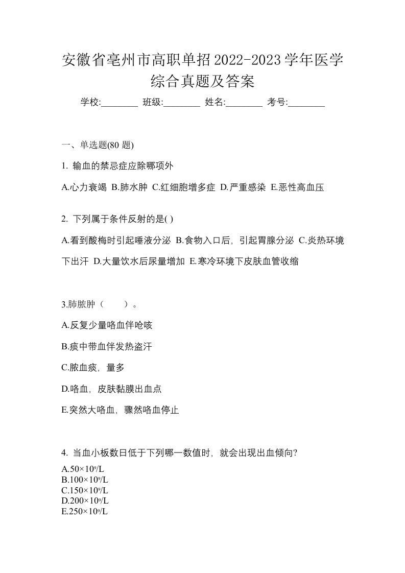 安徽省亳州市高职单招2022-2023学年医学综合真题及答案