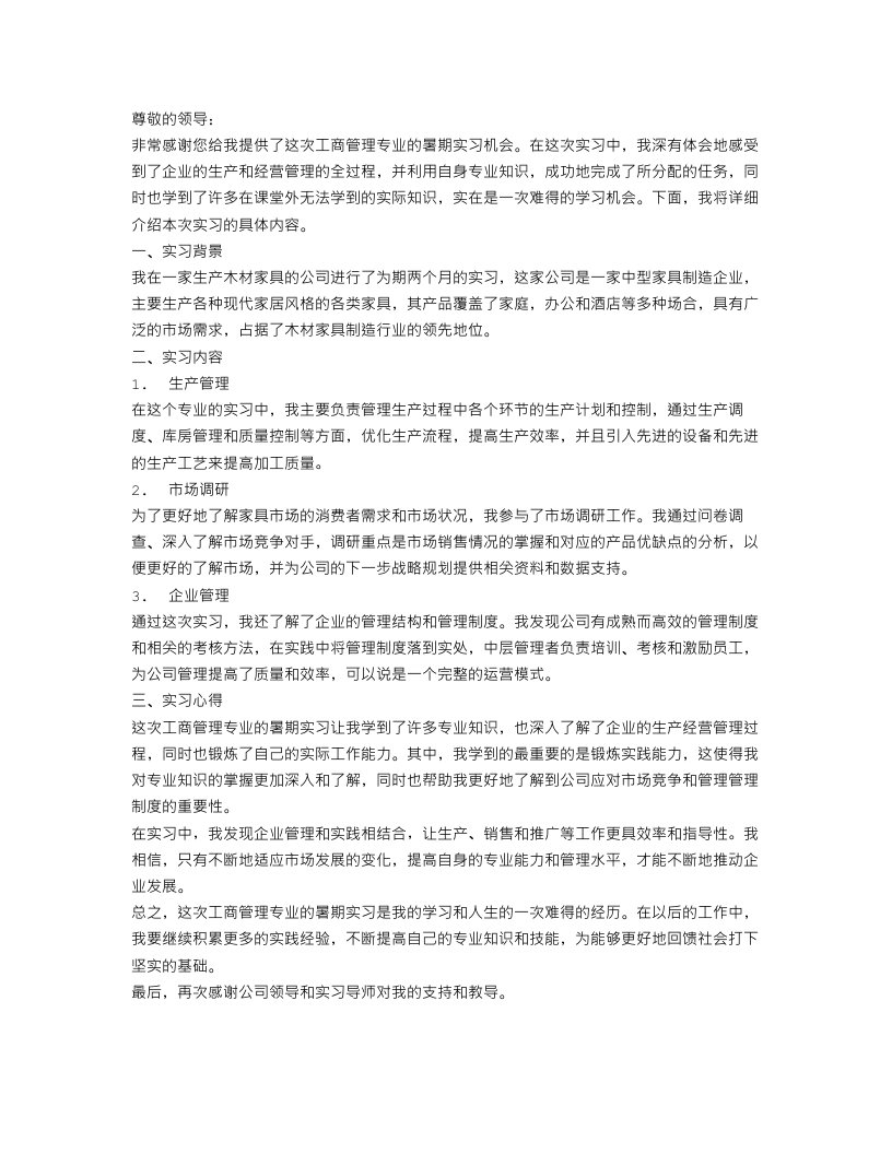 工商管理专业暑假实习报告范文