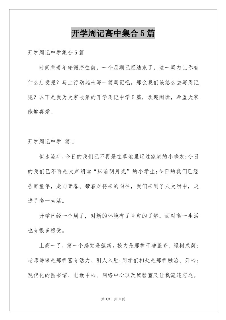 开学周记高中集合5篇例文