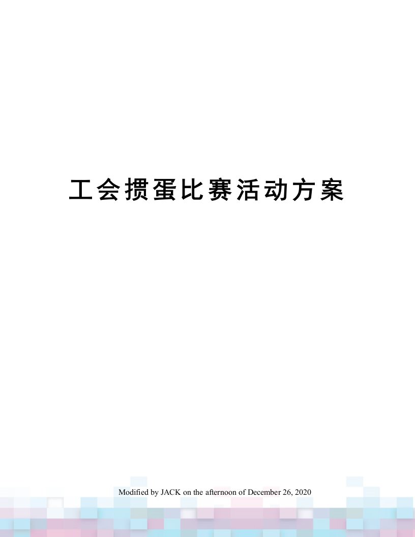 工会掼蛋比赛活动方案