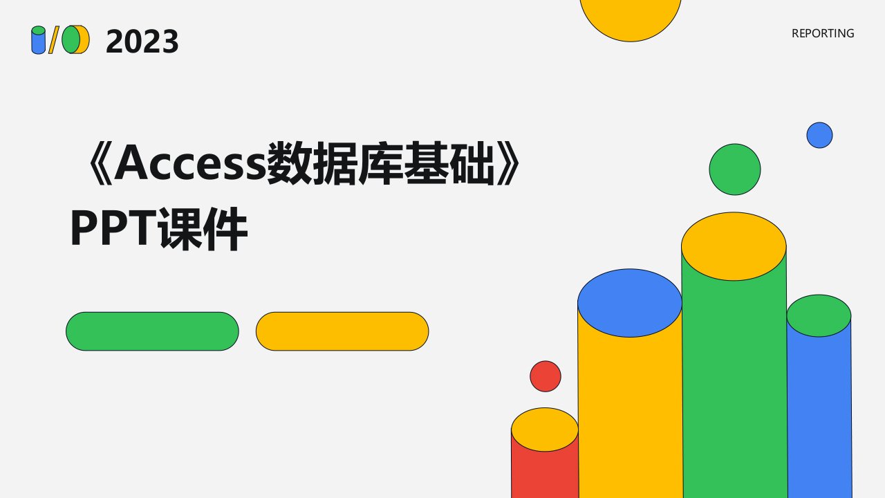 《Access数据库基础》课件