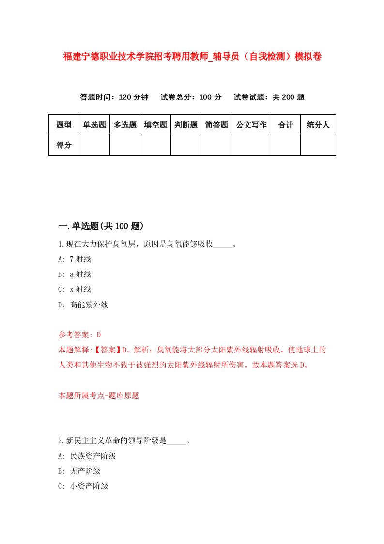 福建宁德职业技术学院招考聘用教师第辅导员自我检测模拟卷第4版