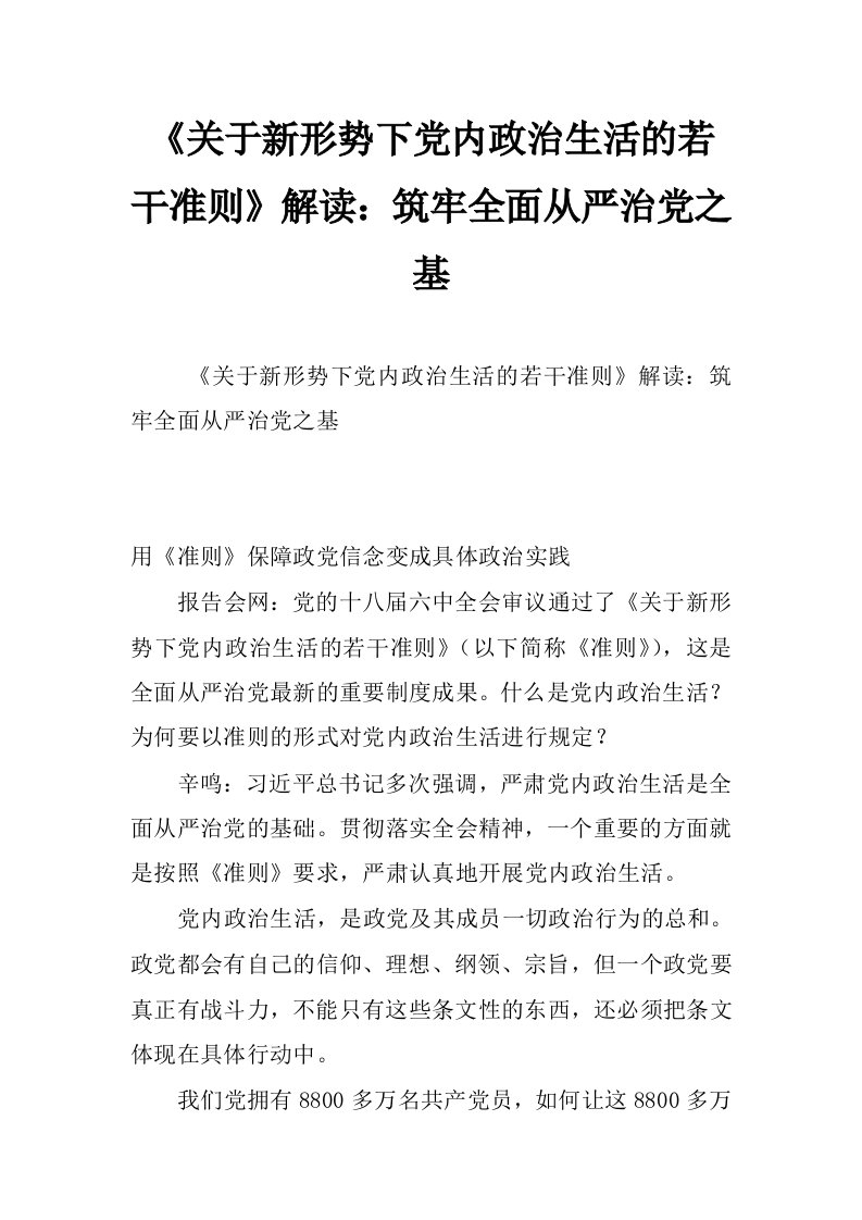 《关于新形势下党内政治生活的若干准则》解读：筑牢全面从严治党之基