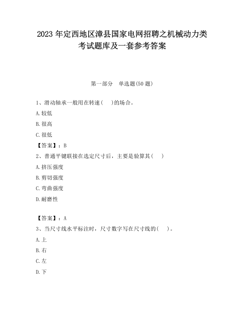 2023年定西地区漳县国家电网招聘之机械动力类考试题库及一套参考答案