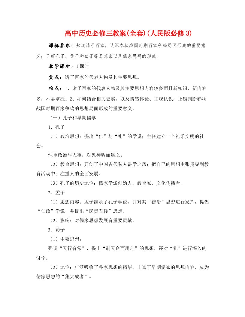 高中历史必修三教案(全套)(人民版必修3)