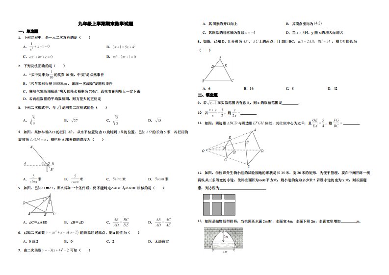 吉林省长春市农安县2022年九年级上学期期末数学试题（附解析）