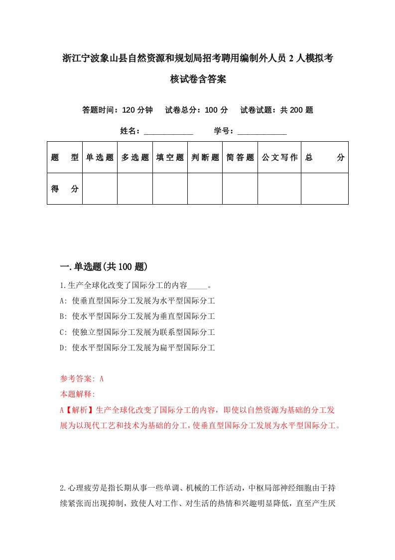 浙江宁波象山县自然资源和规划局招考聘用编制外人员2人模拟考核试卷含答案8