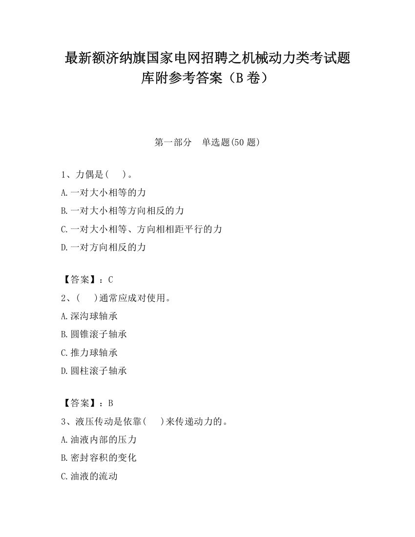 最新额济纳旗国家电网招聘之机械动力类考试题库附参考答案（B卷）