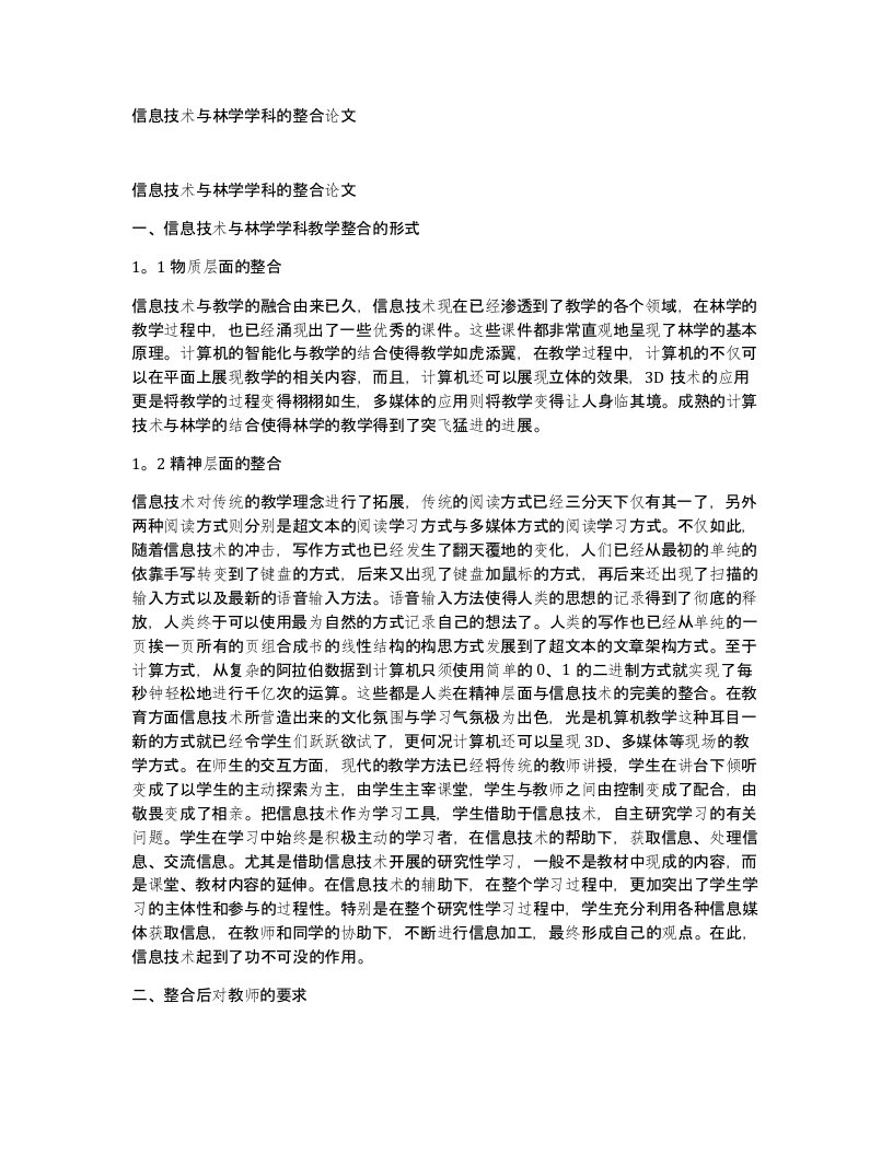 信息技术与林学学科的整合论文