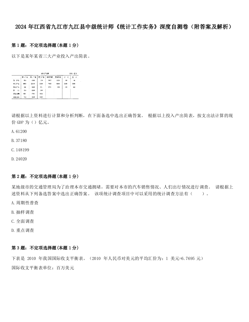 2024年江西省九江市九江县中级统计师《统计工作实务》深度自测卷（附答案及解析）