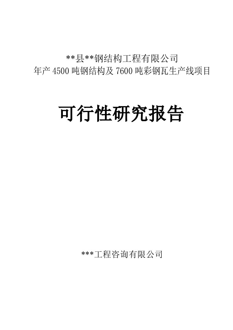 某工程钢结构及彩钢瓦生产线项目可行性研究报告