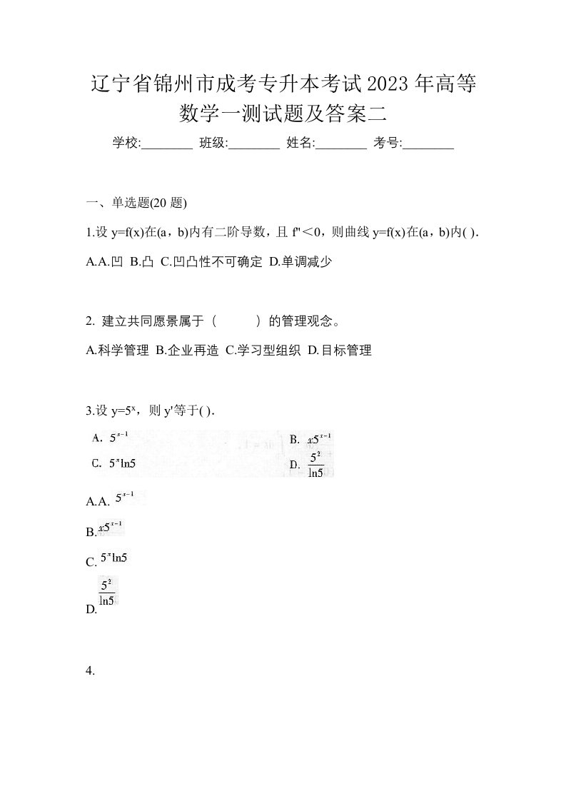 辽宁省锦州市成考专升本考试2023年高等数学一测试题及答案二