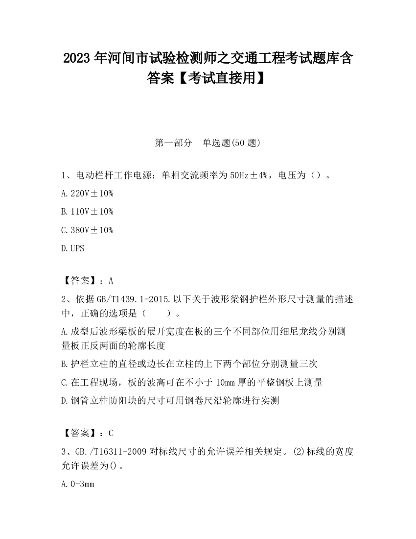 2023年河间市试验检测师之交通工程考试题库含答案【考试直接用】