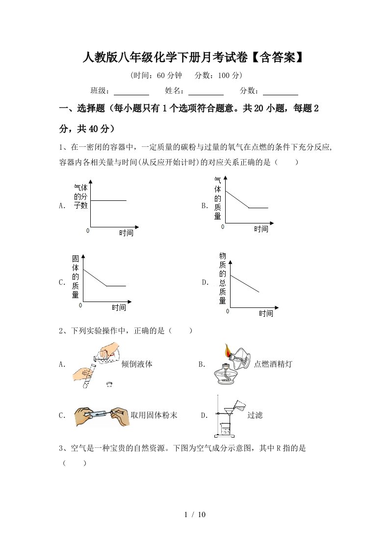 人教版八年级化学下册月考试卷含答案