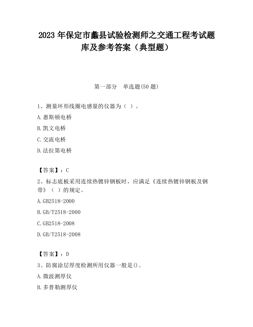 2023年保定市蠡县试验检测师之交通工程考试题库及参考答案（典型题）