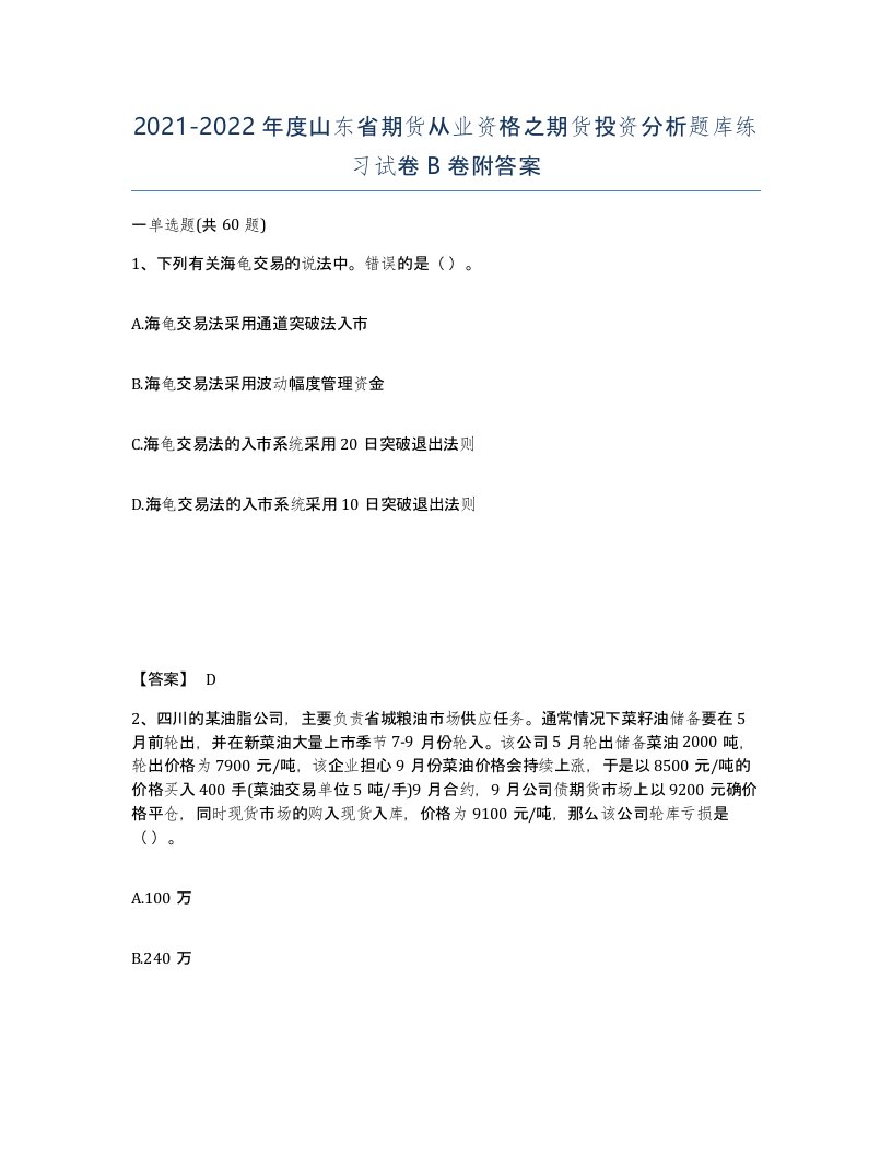 2021-2022年度山东省期货从业资格之期货投资分析题库练习试卷B卷附答案