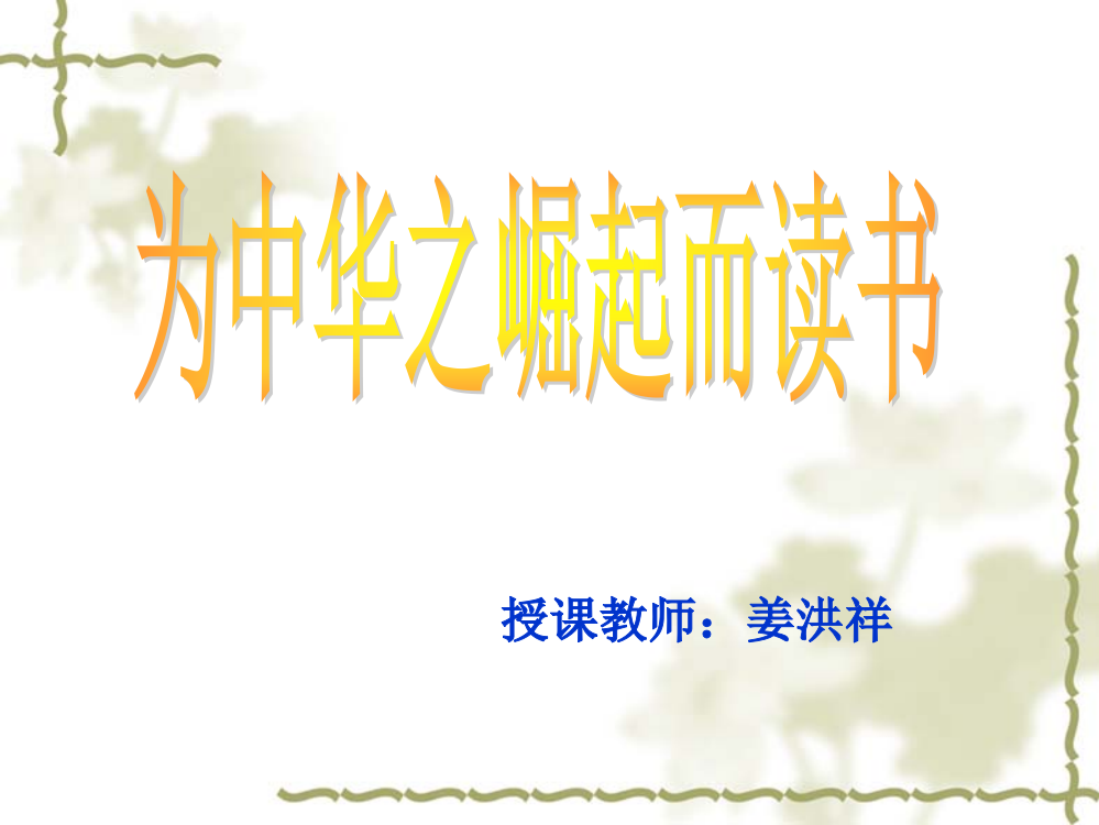 人教版小学四年级语文上册25为中华之崛起而读书_