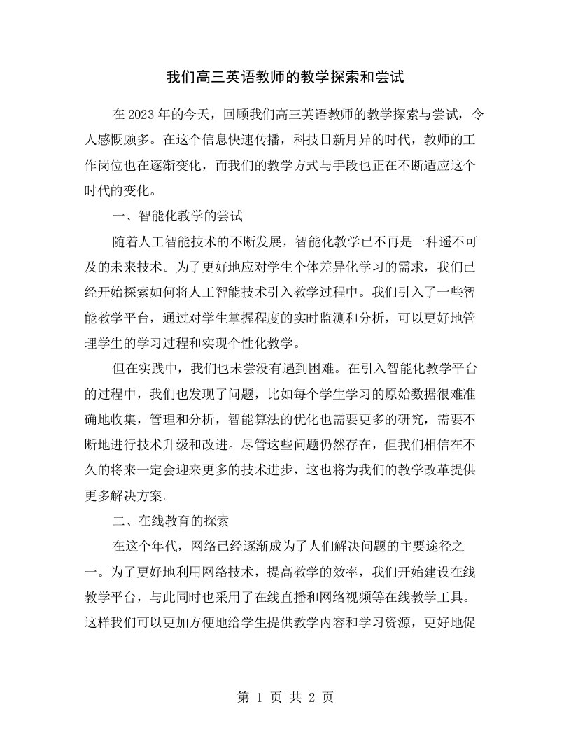 我们高三英语教师的教学探索和尝试