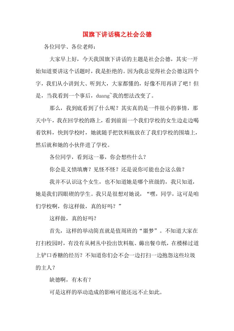 国旗下讲话稿之社会公德