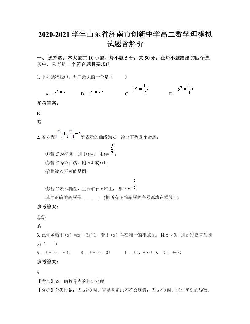 2020-2021学年山东省济南市创新中学高二数学理模拟试题含解析