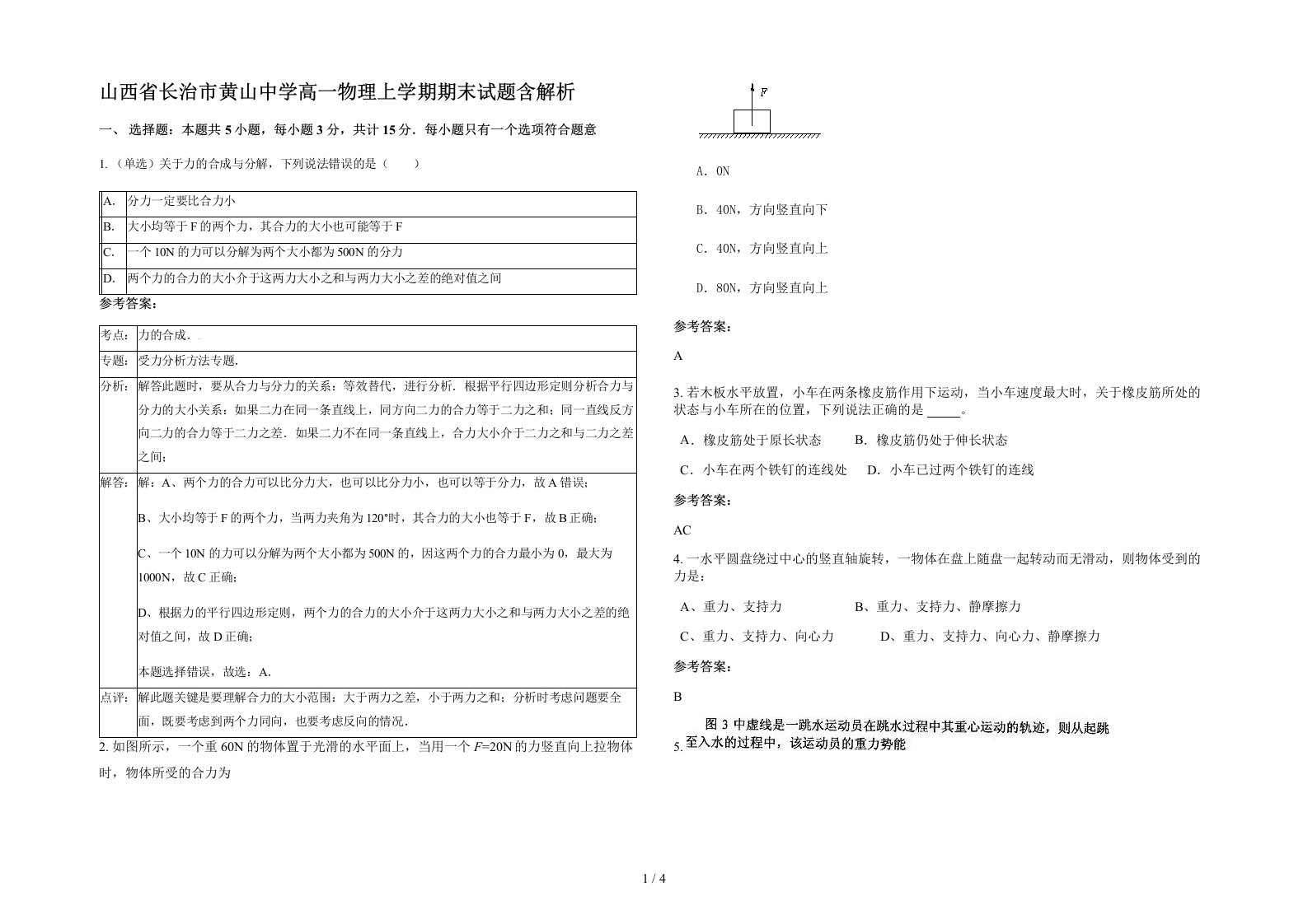 山西省长治市黄山中学高一物理上学期期末试题含解析