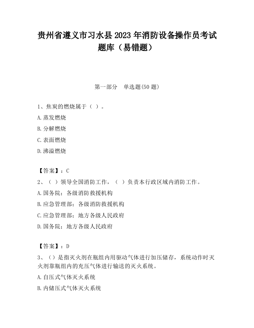 贵州省遵义市习水县2023年消防设备操作员考试题库（易错题）