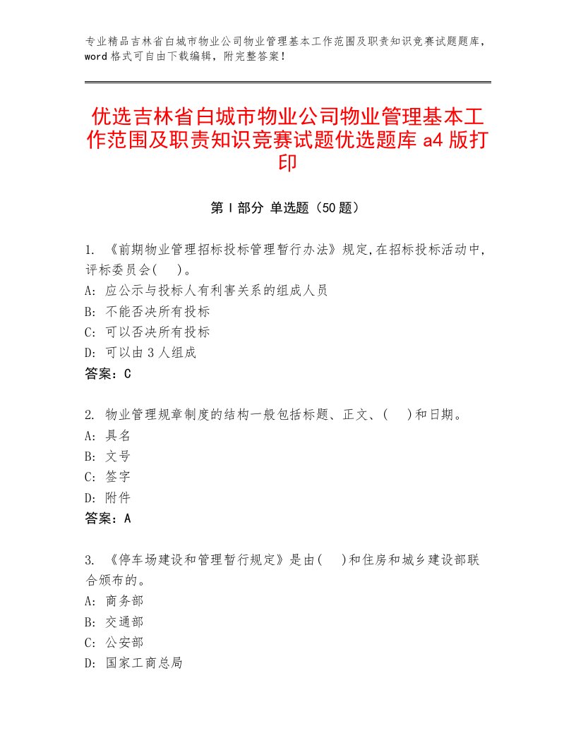 优选吉林省白城市物业公司物业管理基本工作范围及职责知识竞赛试题优选题库a4版打印