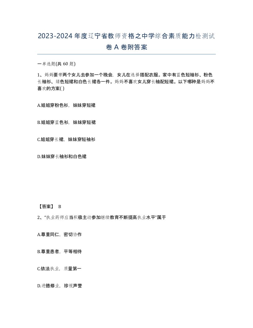 2023-2024年度辽宁省教师资格之中学综合素质能力检测试卷A卷附答案