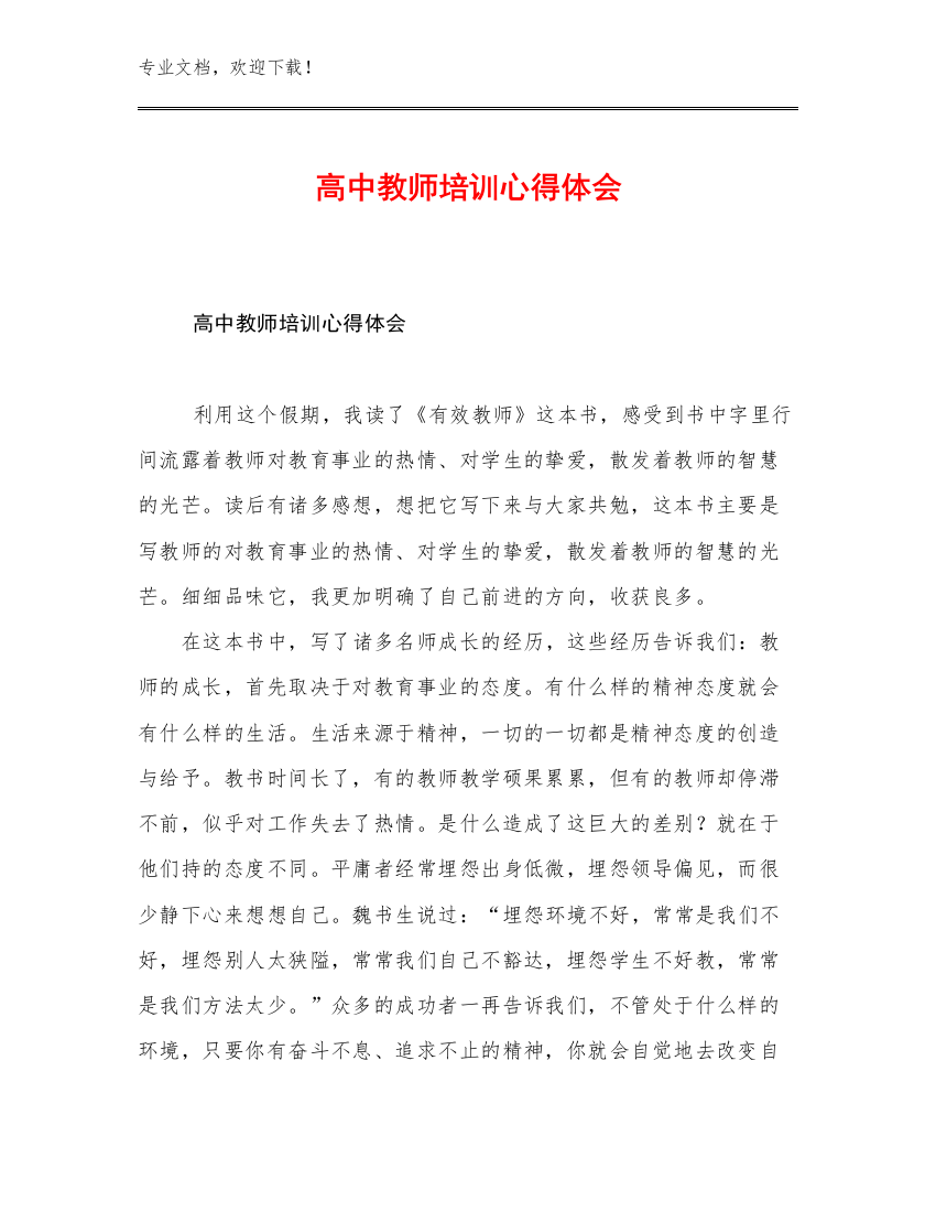 2023高中教师培训心得体会例文16篇