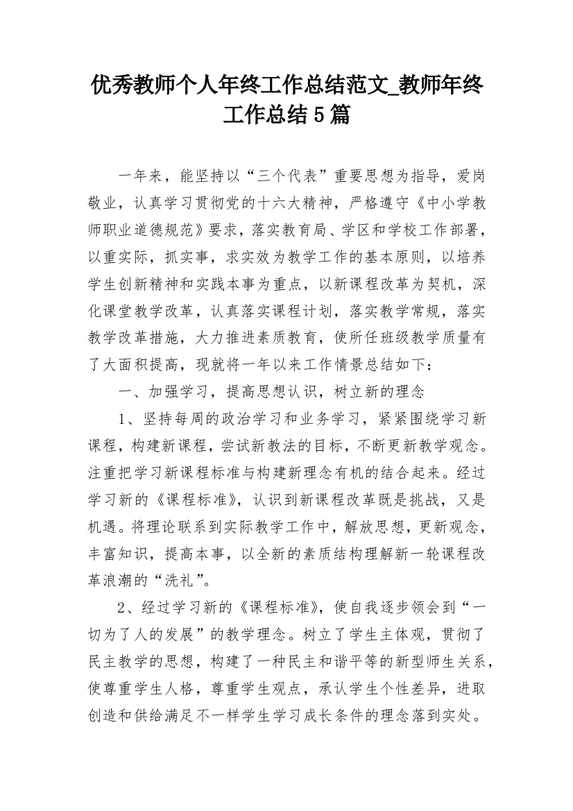 优秀教师个人年终工作总结范文_教师年终工作总结5篇