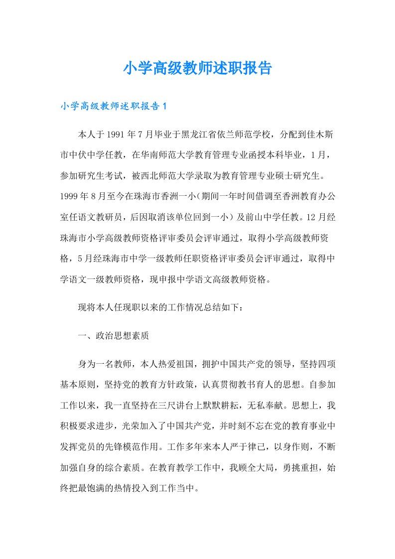 小学高级教师述职报告