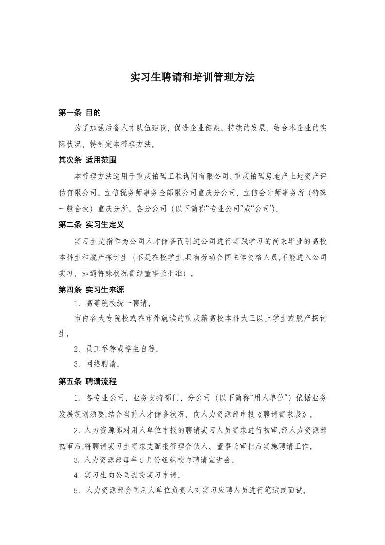 实习生招聘和培训管理办法