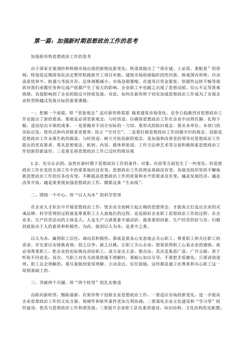 加强新时期思想政治工作的思考[修改版]